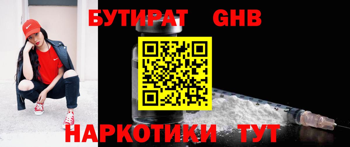 БУТИРАТ  Бутират оксибутират  Вход с VPN  Красноперекопск 