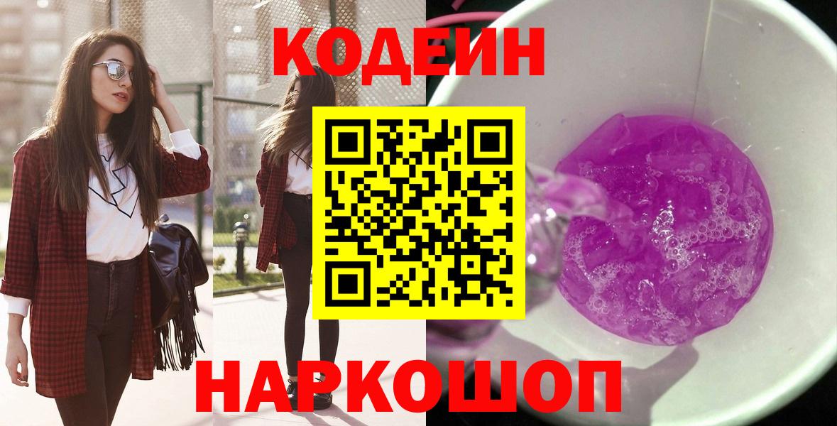 Кодеин Purple Drank Красноперекопск