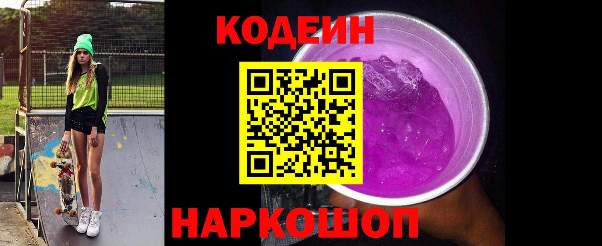 Кодеин Purple Drank  Вход с VPN  Красноперекопск  Codein напиток Lean (лин) 